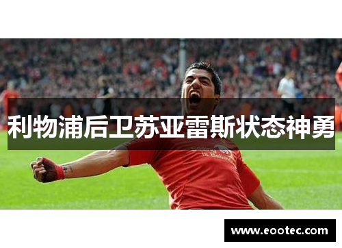 利物浦后卫苏亚雷斯状态神勇