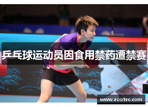 乒乓球运动员因食用禁药遭禁赛