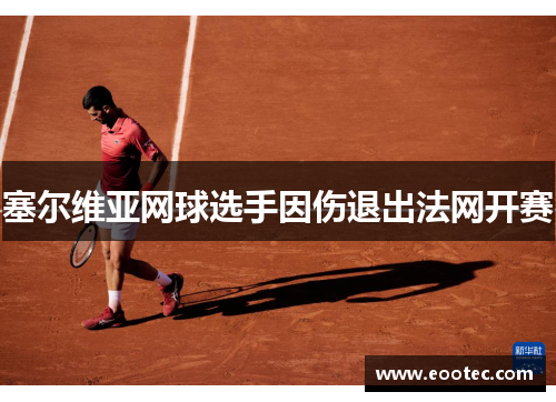 塞尔维亚网球选手因伤退出法网开赛