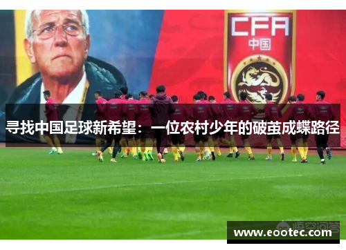 寻找中国足球新希望：一位农村少年的破茧成蝶路径