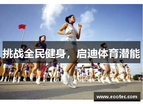 挑战全民健身，启迪体育潜能