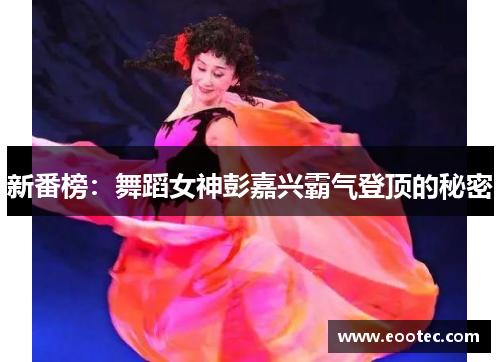 新番榜：舞蹈女神彭嘉兴霸气登顶的秘密