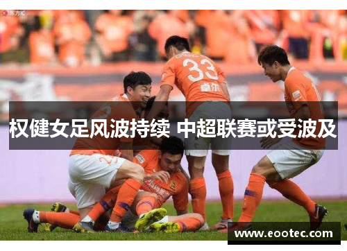 权健女足风波持续 中超联赛或受波及