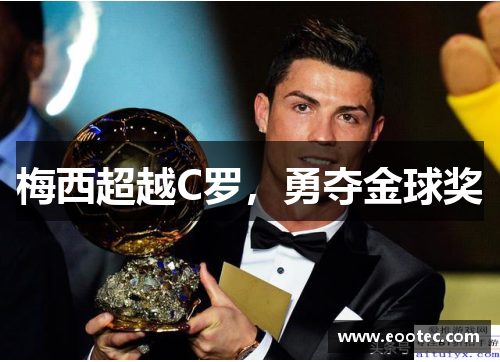梅西超越C罗，勇夺金球奖