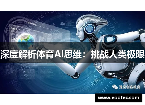 深度解析体育AI思维：挑战人类极限