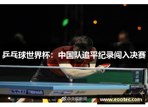 乒乓球世界杯：中国队追平纪录闯入决赛
