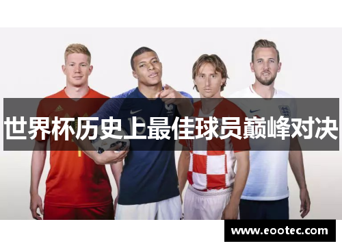 世界杯历史上最佳球员巅峰对决