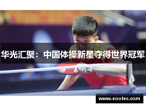 华光汇聚：中国体操新星夺得世界冠军