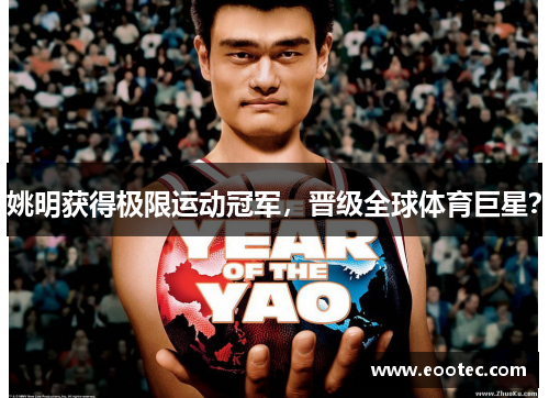 姚明获得极限运动冠军，晋级全球体育巨星？