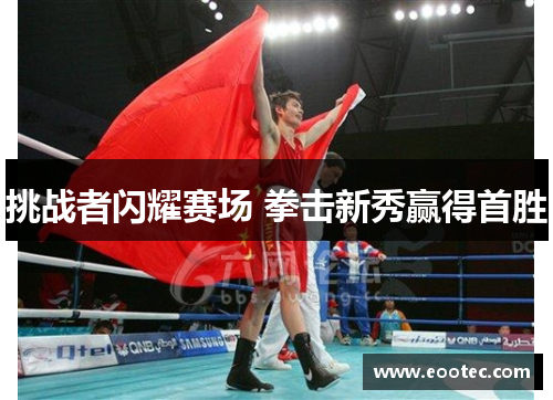 挑战者闪耀赛场 拳击新秀赢得首胜