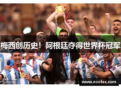梅西创历史！阿根廷夺得世界杯冠军