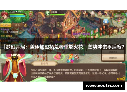 「梦幻开局：盖伊加盟拓荒者重燃火花，蓄势冲击季后赛？」